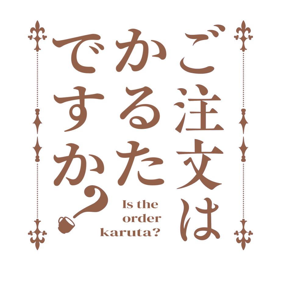 ご注文はかるたですか？  Is the      order   karuta?  