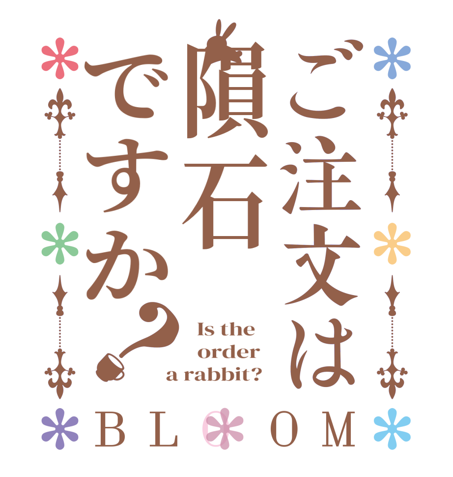 ご注文は隕石ですか？BLOOM   Is the      order    a rabbit?  