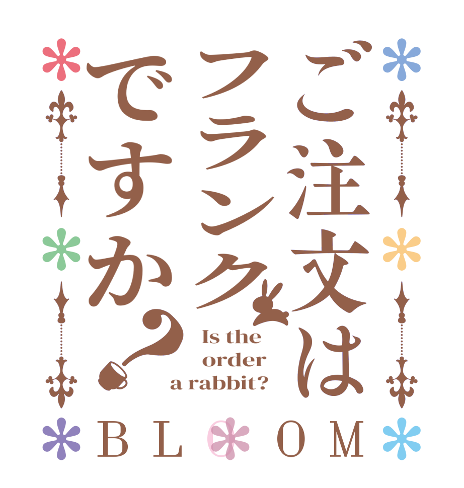 ご注文はフランクですか？BLOOM   Is the      order    a rabbit?  