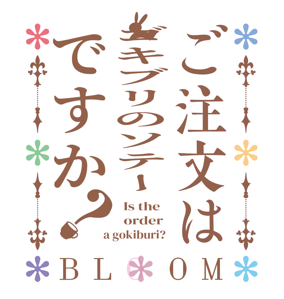 ご注文はゴキブリのソテーですか？BLOOM   Is the      order    a gokiburi?  
