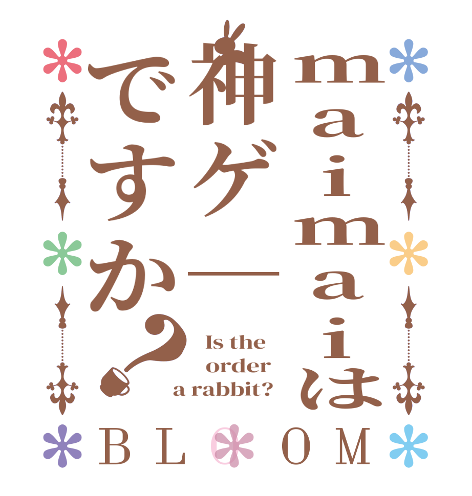 maimaiは神ゲ―ですか？BLOOM   Is the      order    a rabbit?  