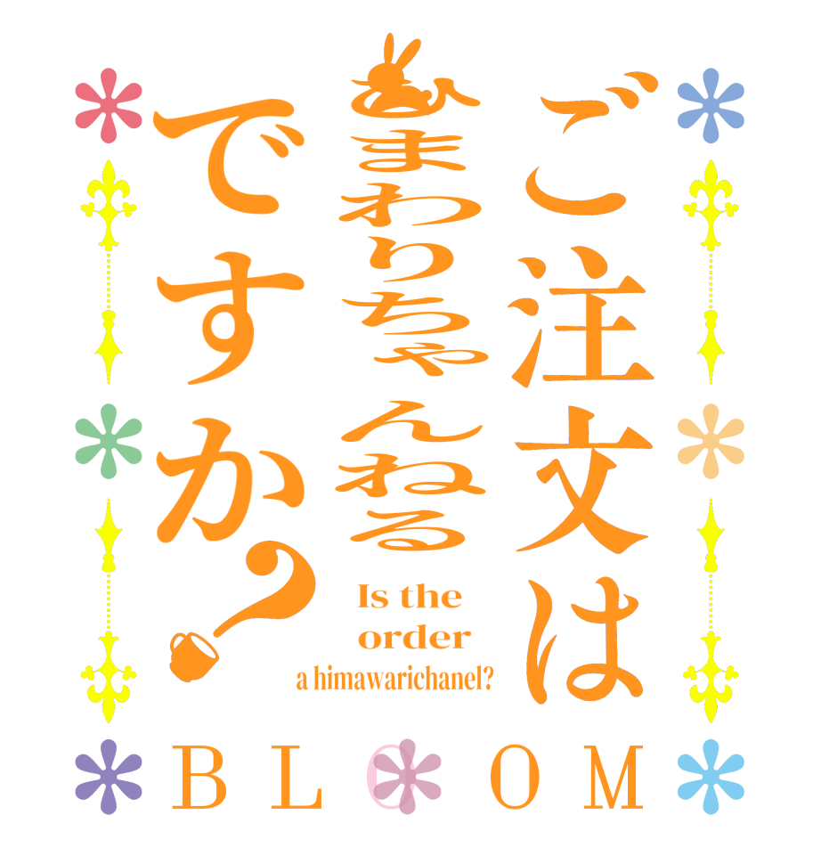 ご注文はひまわりちゃんねるですか？BLOOM   Is the      order    a himawarichanel?