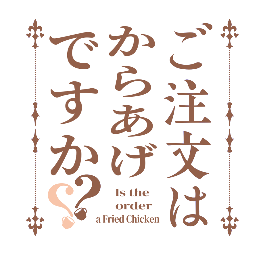 ご注文はからあげですか？？  Is the      order    a Fried Chicken