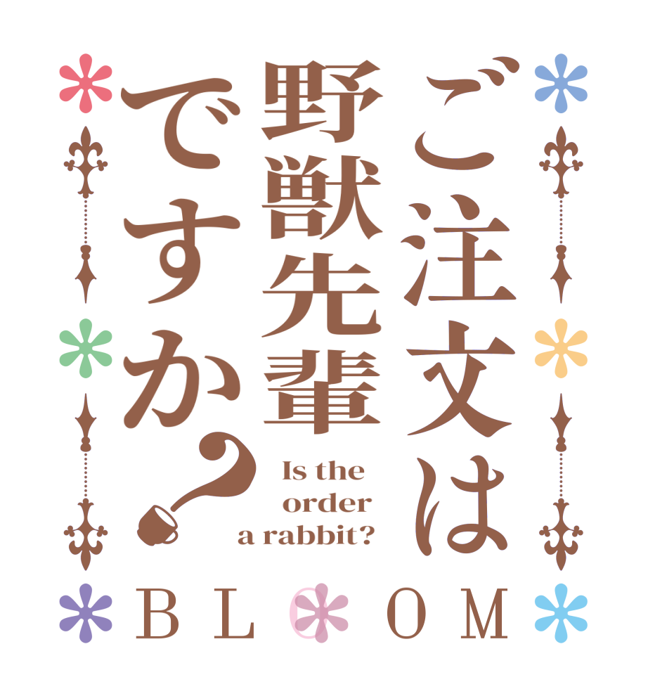 ご注文は野獣先輩ですか？BLOOM   Is the      order    a rabbit?  