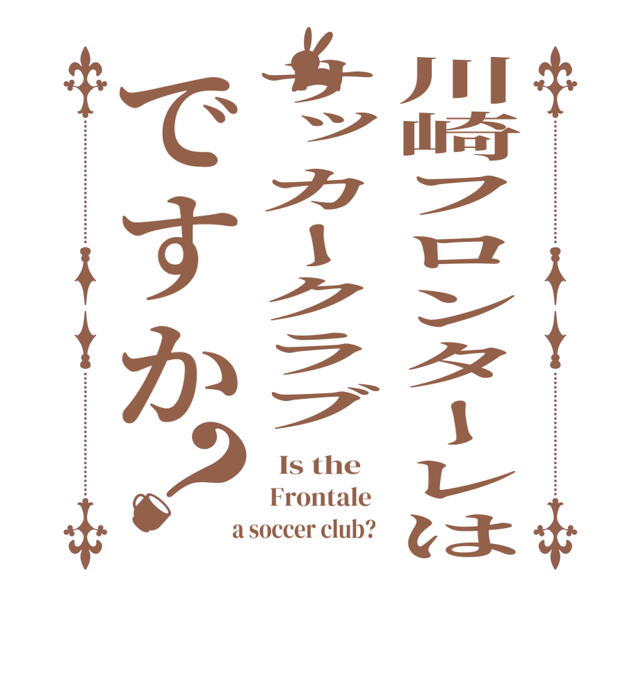 川崎フロンターレはサッカークラブですか？  Is the     Frontale    a soccer club?  