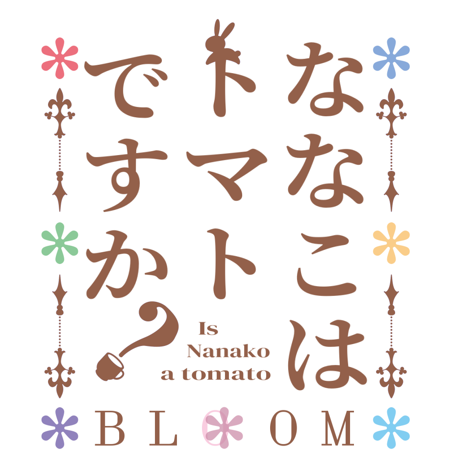 ななこはトマトですか？BLOOM   Is  Nanako a tomato