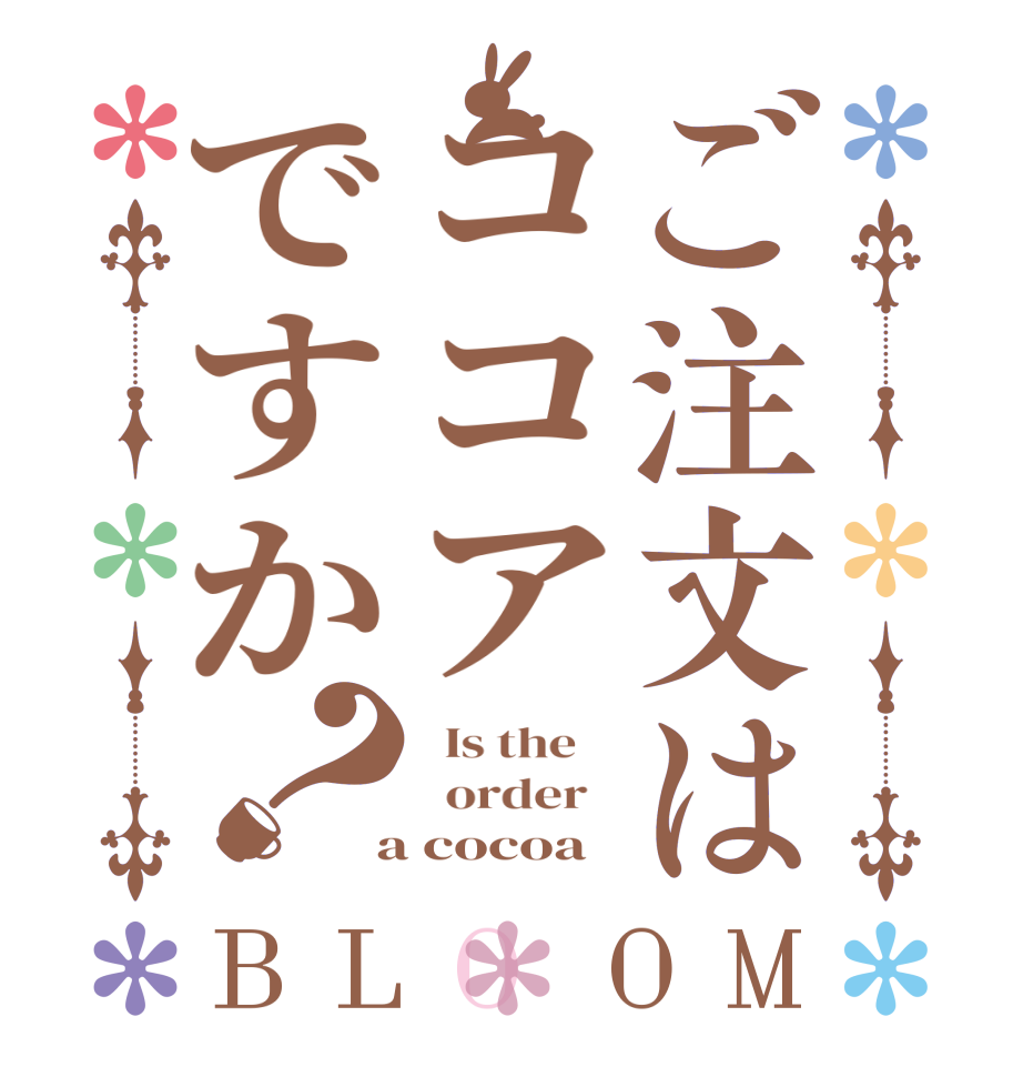 ご注文はココアですか？BLOOM   Is the      order    a cocoa