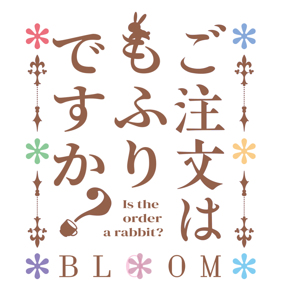 ご注文はもふりですか？BLOOM   Is the      order    a rabbit?  