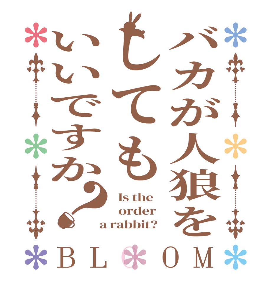 バカが人狼をしてもいいですか？BLOOM   Is the      order    a rabbit?  