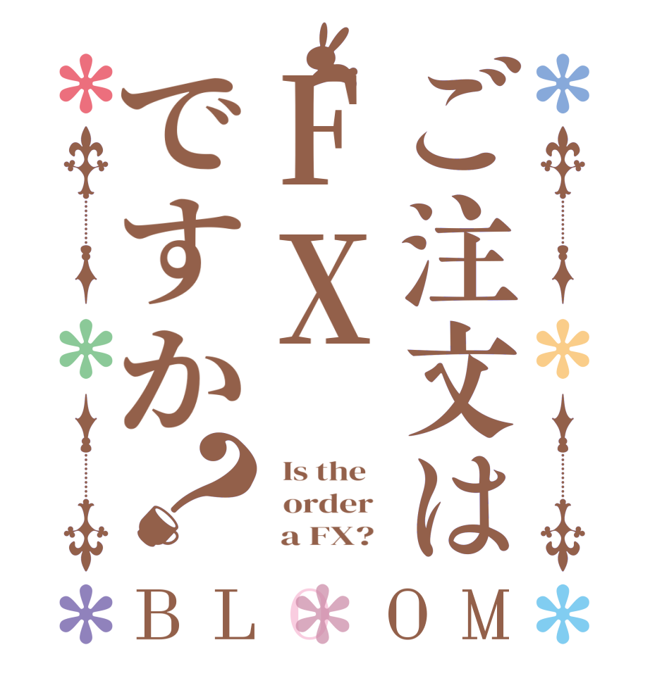 ご注文はFXですか？BLOOM   Is the      order         a FX?  