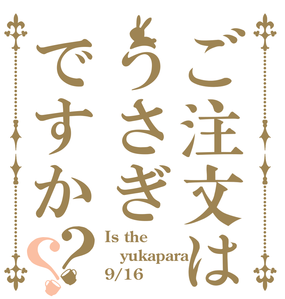 ご注文はうさぎですか？？ Is the yukapara 9/16