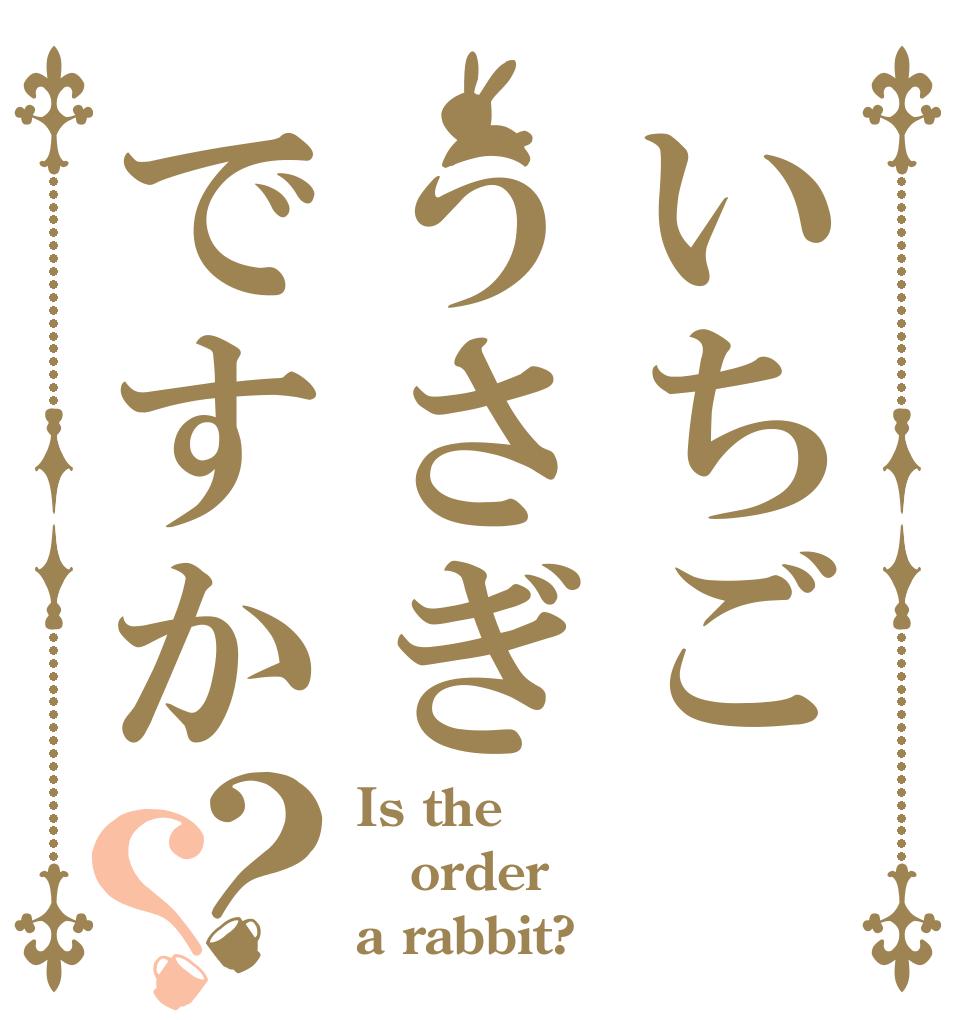 いちごうさぎですか？？ Is the order a rabbit?