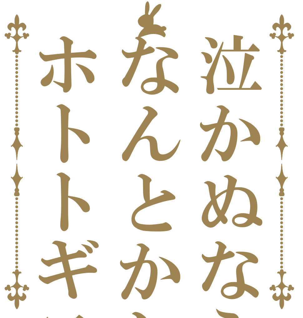 泣かぬならなんとかしようホトトギス      