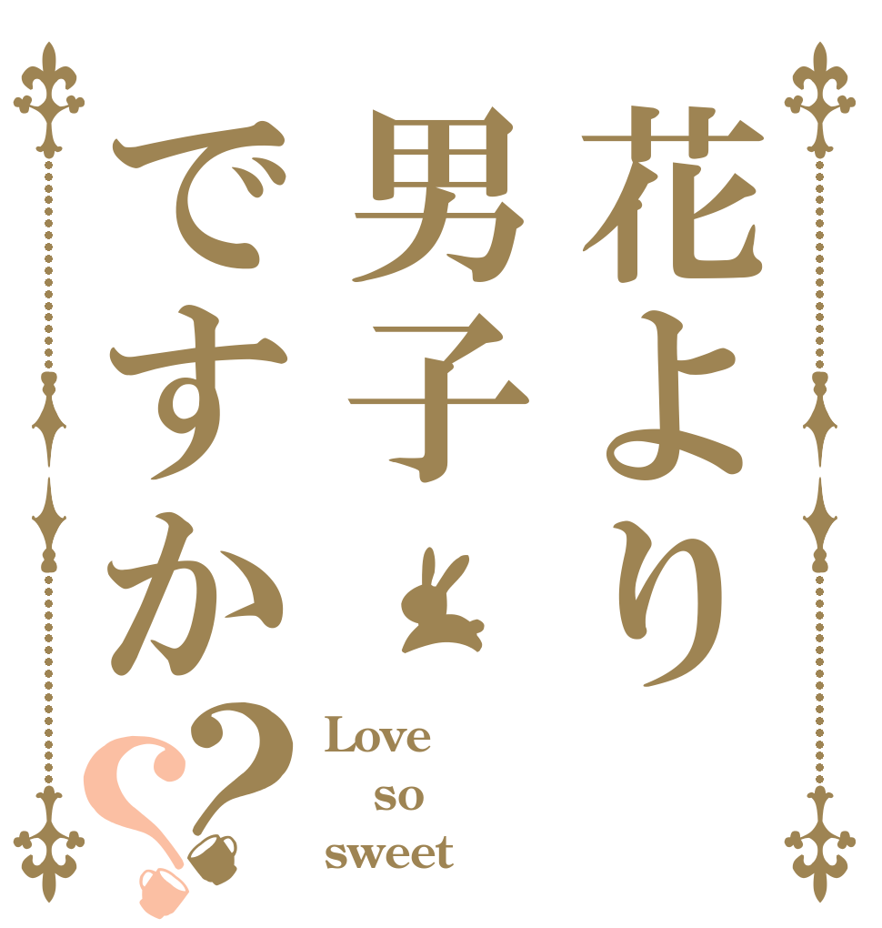 花より男子ですか？？ Love so sweet