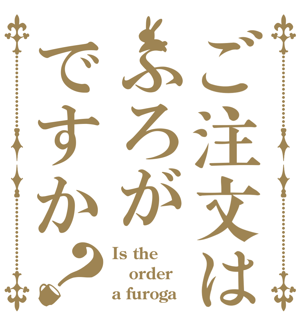 ご注文はふろがですか？ Is the order a furoga
