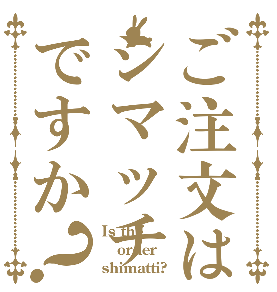 ご注文はシマッチですか？ Is the order shimatti?