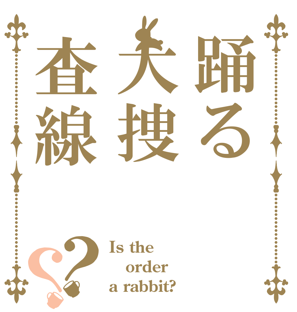 踊る大捜査線？？ Is the order a rabbit?