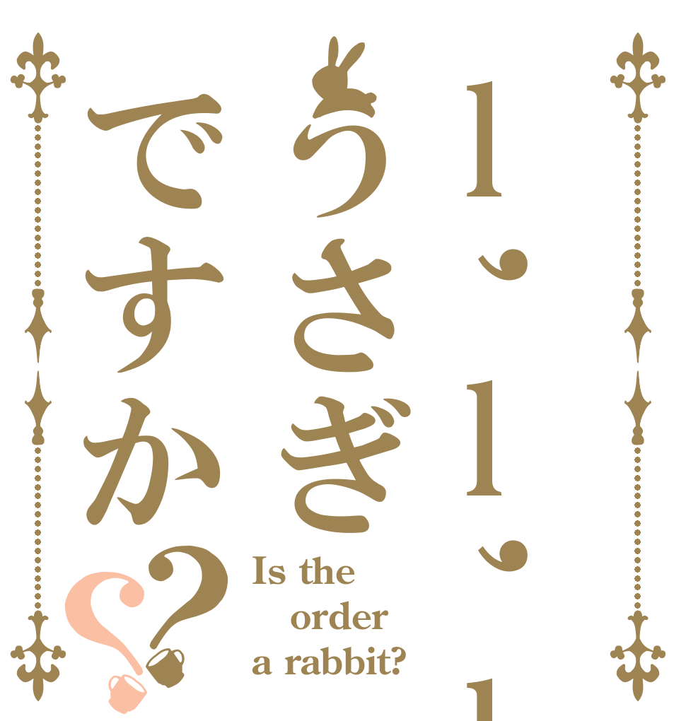 l,l,lうさぎですか？？ Is the order a rabbit?
