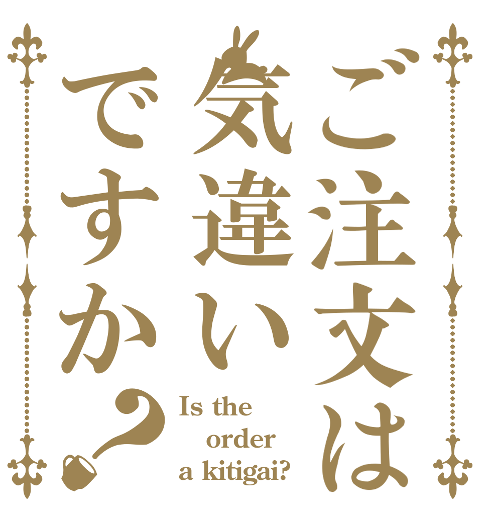 ご注文は気違いですか？ Is the order a kitigai?