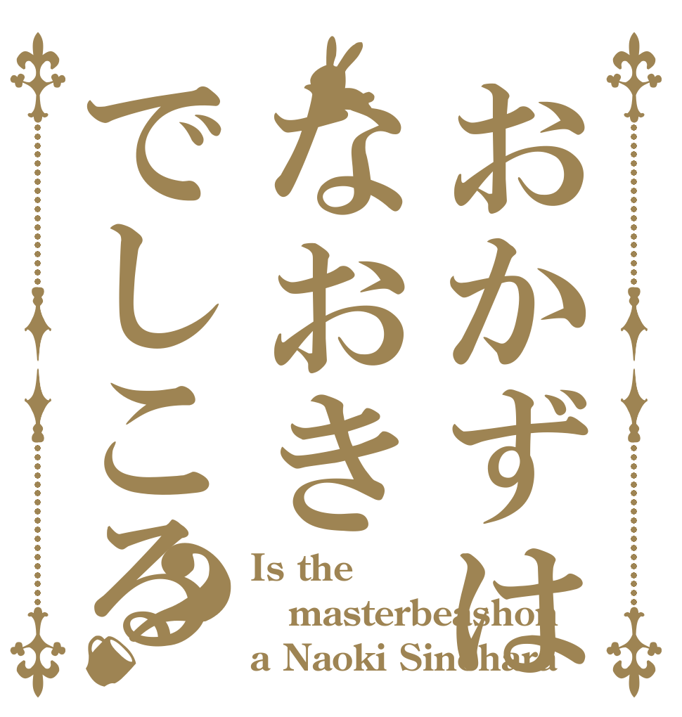 おかずはなおきでしこる？ Is the masterbeashon a Naoki Sinohara