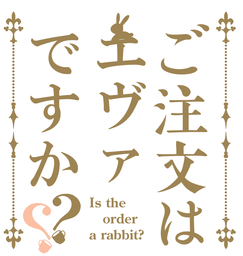 ご注文はエヴァですか？？ Is the order a rabbit?
