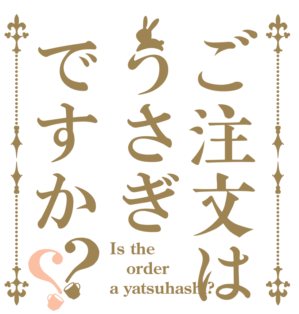 ご注文はうさぎですか？？ Is the order a yatsuhashi?