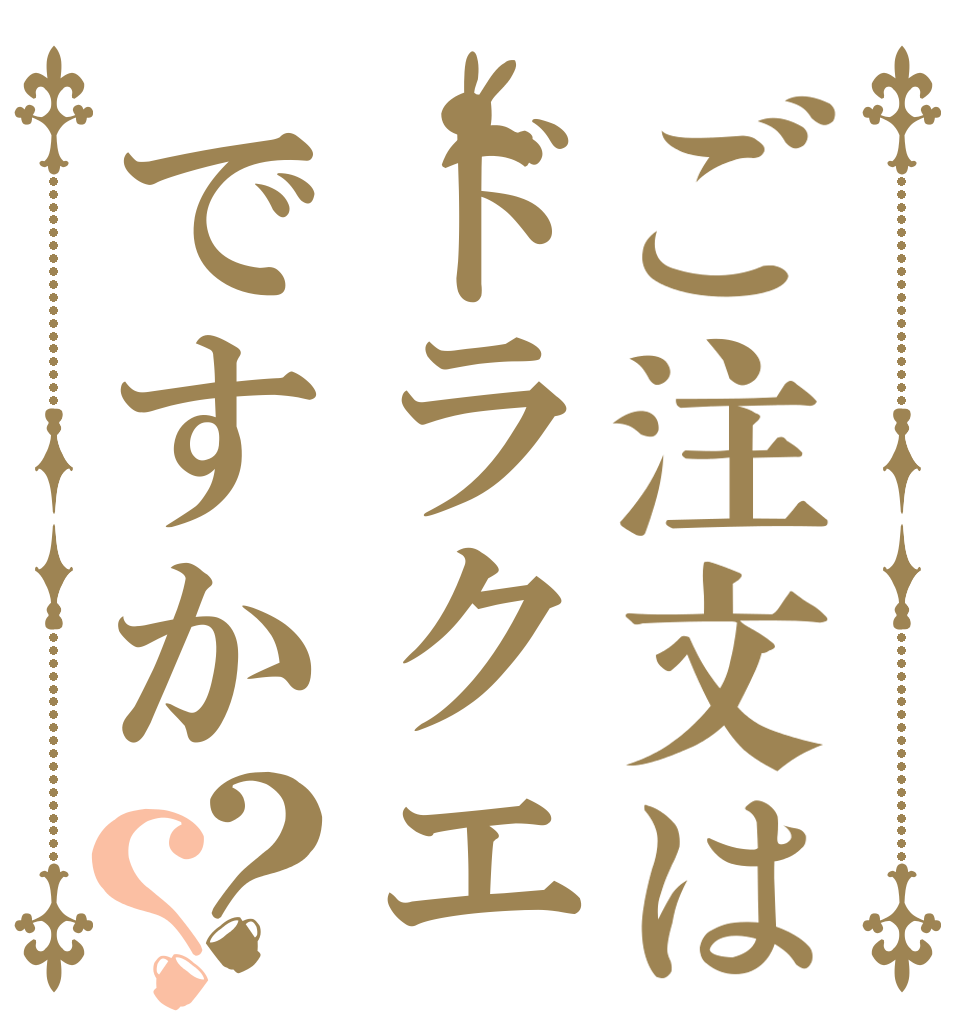 ご注文はドラクエですか？？   