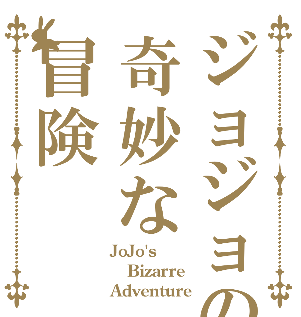 ジョジョの奇妙な冒険 JoJo's Bizarre Adventure