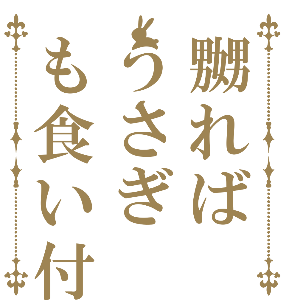 嬲ればうさぎも食い付く   
