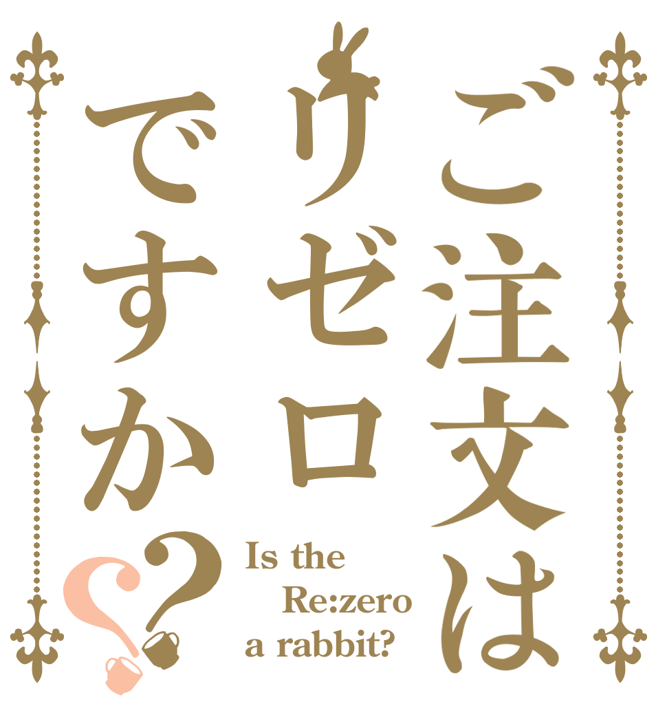 ご注文はリゼロですか？？ Is the Re:zero a rabbit?