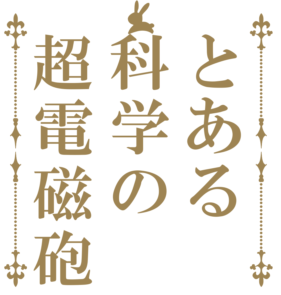 とある科学の超電磁砲   