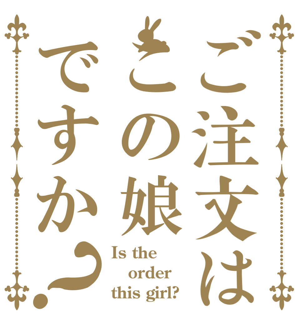 ご注文はこの娘ですか？ Is the order this girl?