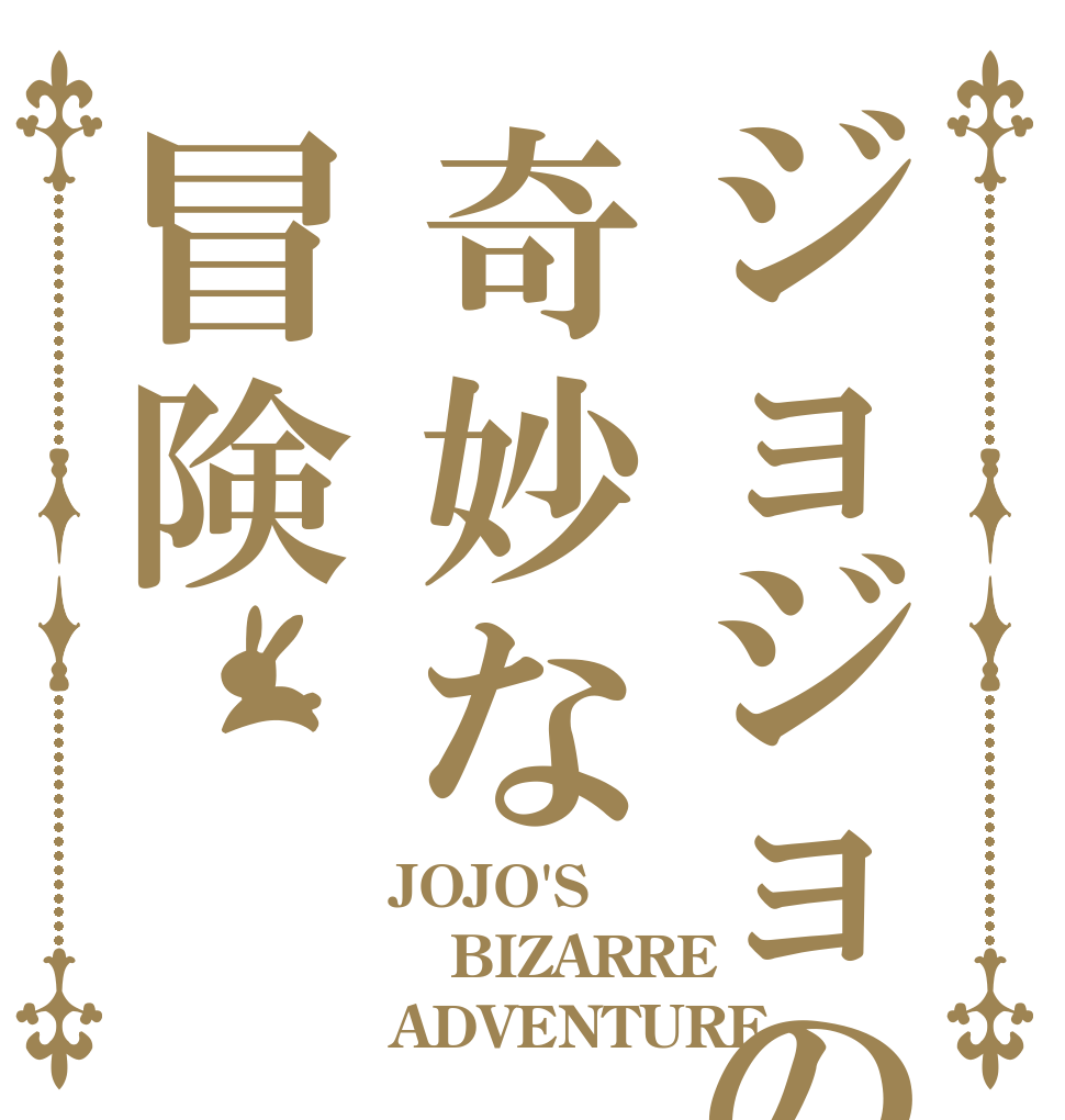 ジョジョの奇妙な冒険 JOJO'S  BIZARRE ADVENTURE