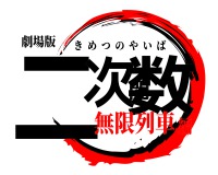 【溶接アート】★鬼滅の刃ロゴ風　オリジナルデザイン★ 鬼滅の刃ロゴジェネレーター 作成済み画像一覧