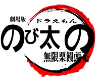 鬼滅の刃ロゴジェネレーター 作成結果