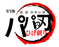 鬼滅の刃ロゴジェネレーター 作成済み画像一覧