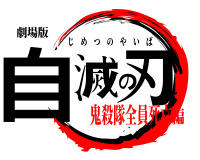 【溶接アート】★鬼滅の刃ロゴ風　オリジナルデザイン★ 鬼滅の刃の登場人物のサインを創作しました｜ご署名ネット