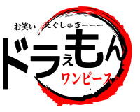 【溶接アート】★鬼滅の刃ロゴ風　オリジナルデザイン★ 鬼滅の刃◾️タイトルロゴ トリックアート Demon slayer logo 3D trick