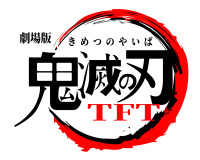 鬼滅の刃ロゴジェネレーター 作成済み画像一覧