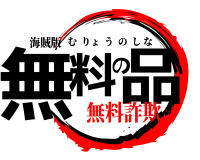 鬼滅の刃ロゴジェネレーター 作成済み画像一覧