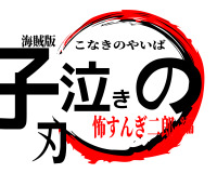 鬼滅の刃ロゴジェネレーター 作成済み画像一覧