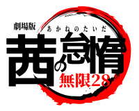 【溶接アート】★鬼滅の刃ロゴ風　オリジナルデザイン★ 溶接アート】☆鬼滅の刃ロゴ風 オリジナルデザイン☆ 鬼滅の刃