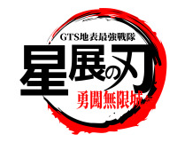 鬼滅の刃ロゴジェネレーター 作成済み画像一覧