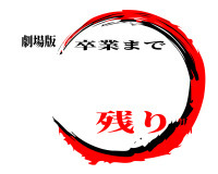 鬼滅の刃ロゴジェネレーター