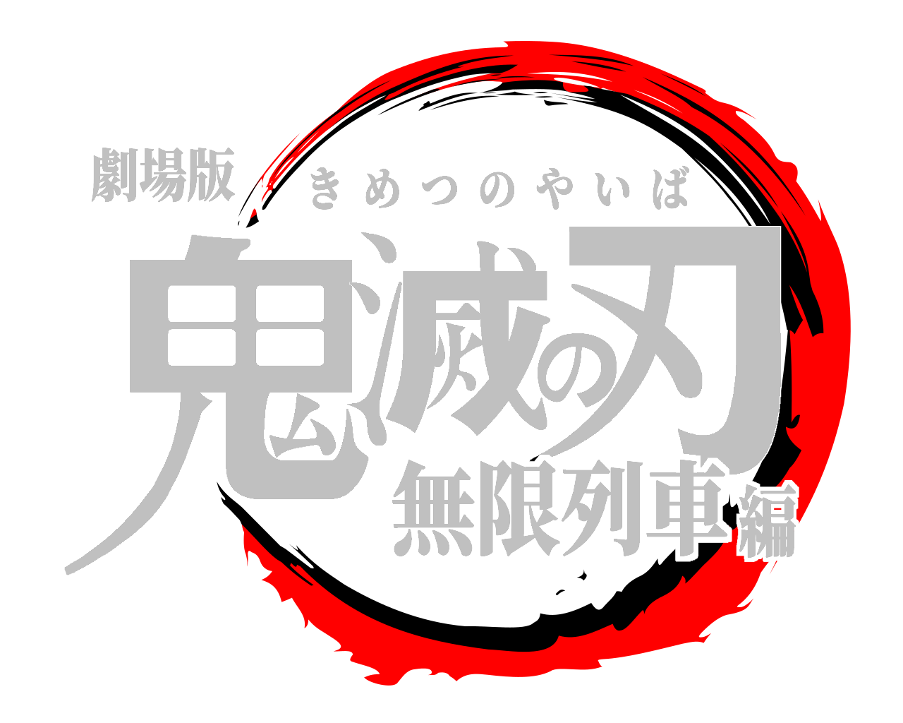 鬼滅の刃ロゴジェネレーター