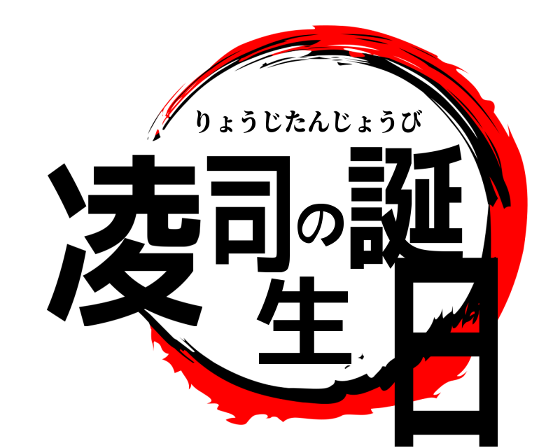 鬼滅の刃ロゴジェネレーター 作成結果