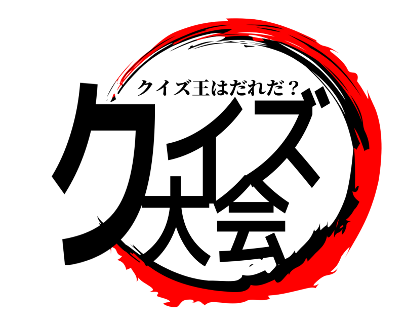 鬼滅の刃ロゴジェネレーター 作成結果