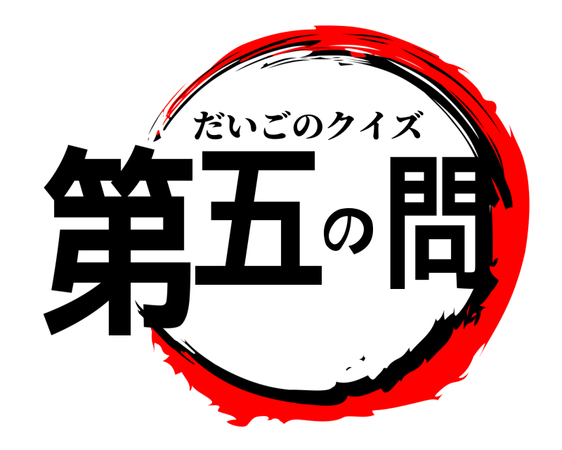 鬼滅の刃ロゴジェネレーター 作成結果