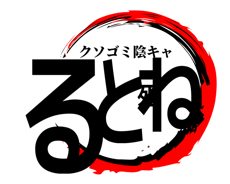 鬼滅の刃ロゴジェネレーター 作成結果