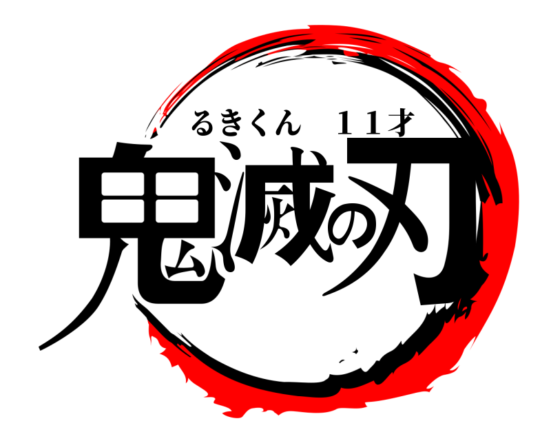 作成 鬼 滅 の 刃 ロゴ